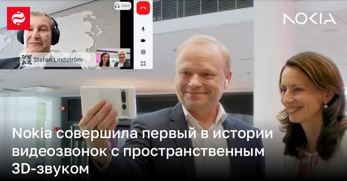 Nokia первой в мире использовала пространственный 3D-звук в видеовызове | Новости Украины