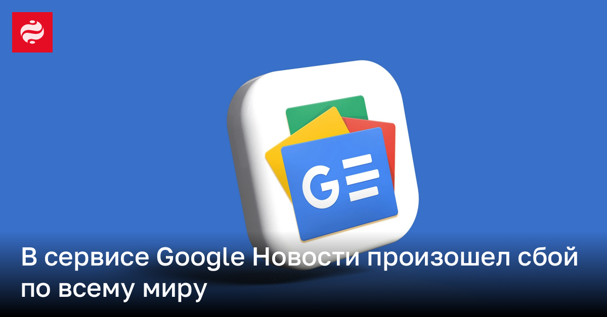 По всему миру перестал работать сервис Google Новости | Новости Украины