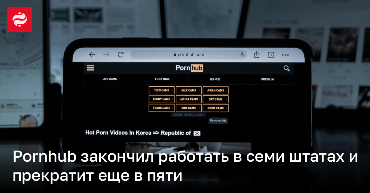 Pornhub перестанет работать еще в пяти штатах США из-за новых законов | Новости Украины