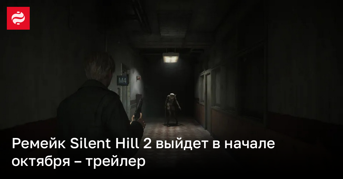 Появилась дата релиза ремейка Silent Hill 2 – трейлер | Новости Украины