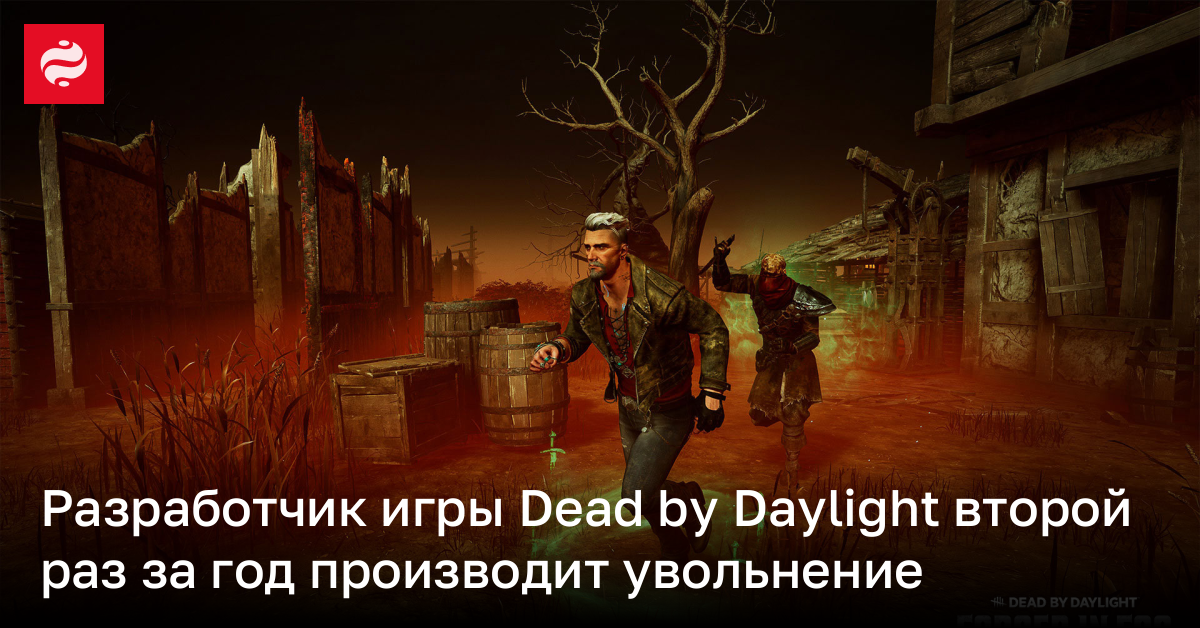 Разработчик игры Dead by Daylight увольняет 95 человек – второй раз за год | Новости Украины