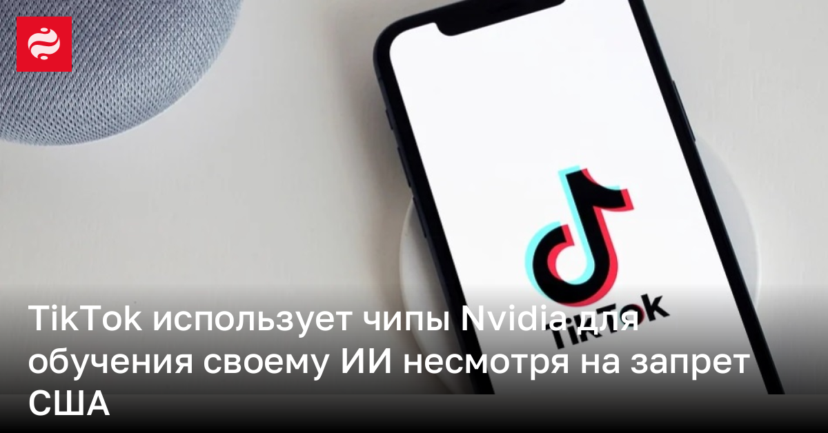 TikTok обходит запрет США на использование чипов для обучения ИИ | Новости Украины