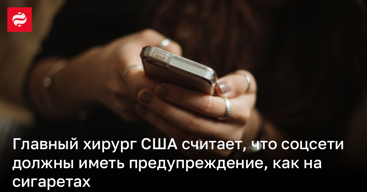 В США предлагают ввести в соцсетях предупреждения, как на сигаретах | Новости Украины