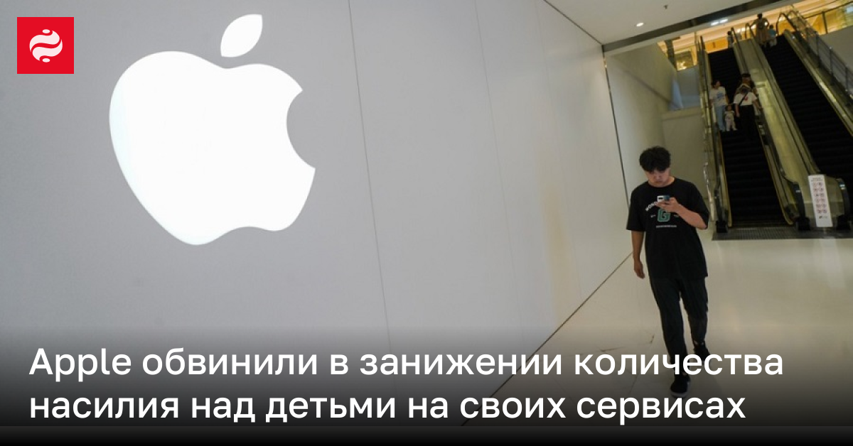 Apple может занижать число случаев сексуального насилия над детьми | Новости Украины