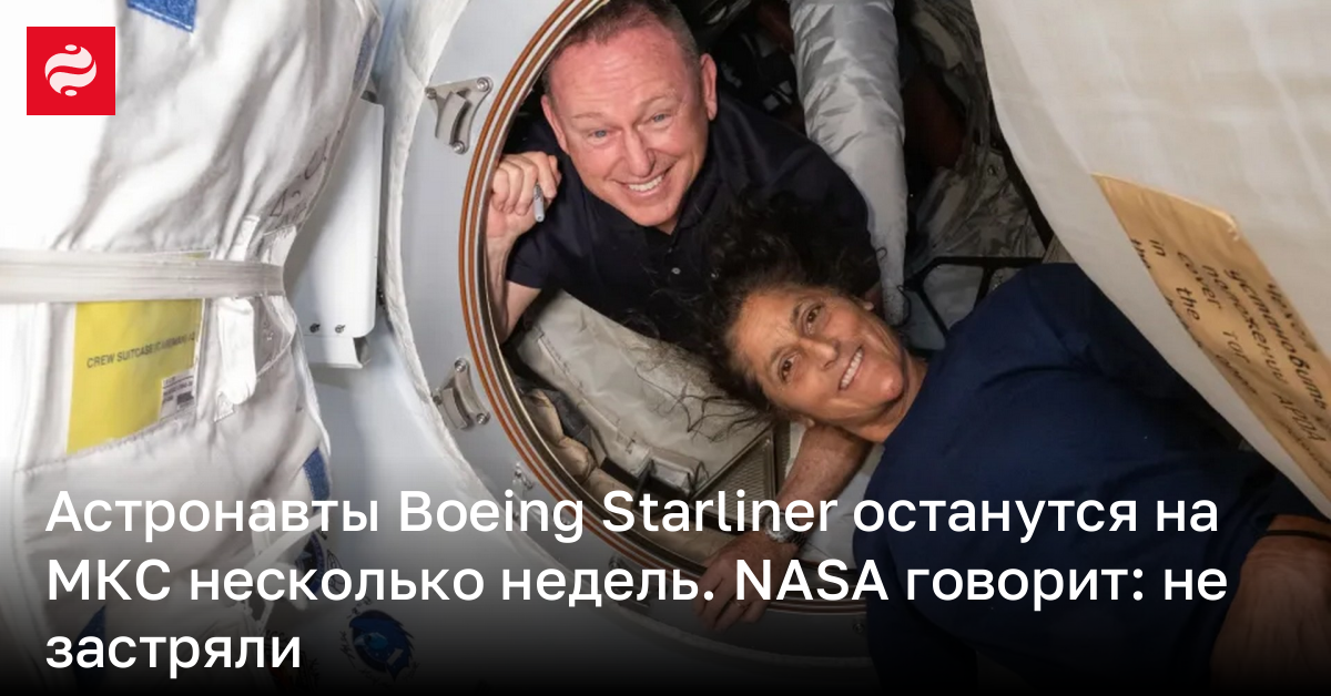 Астронавты Boeing Starliner застряли на МКС еще на несколько недель | Новости Украины
