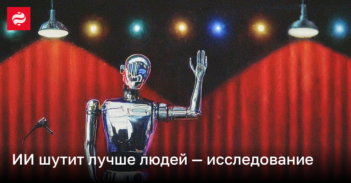ChatGPT может пошутить лучше людей — исследование | Новости Украины