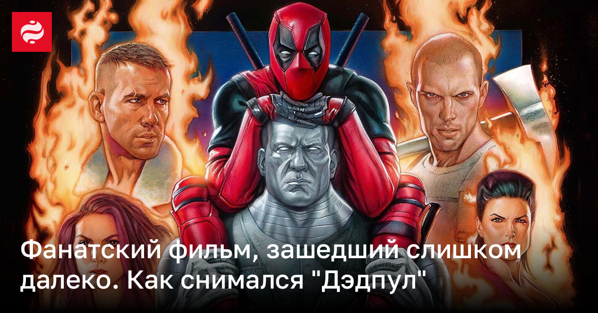 Дедпул в кино – история съемок и создание спецэффектов первой части | Новости Украины