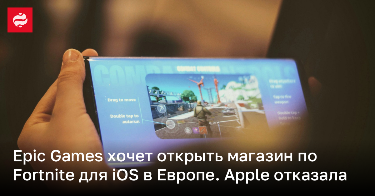 Epic Games не может выпустить Fortnite для iOS в ЕС из-за Apple | Новости Украины