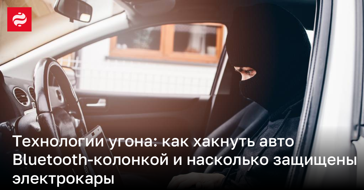 Какой автомобиль труднее угнать — электромобиль или машину с ДВС. Кибербезопасность авто | Новости Украины