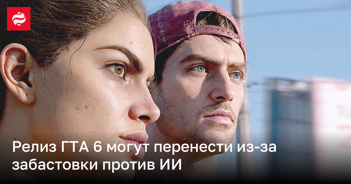 Масштабная забастовка актеров против ИИ в играх может повлиять на GTA 6 | Новости Украины