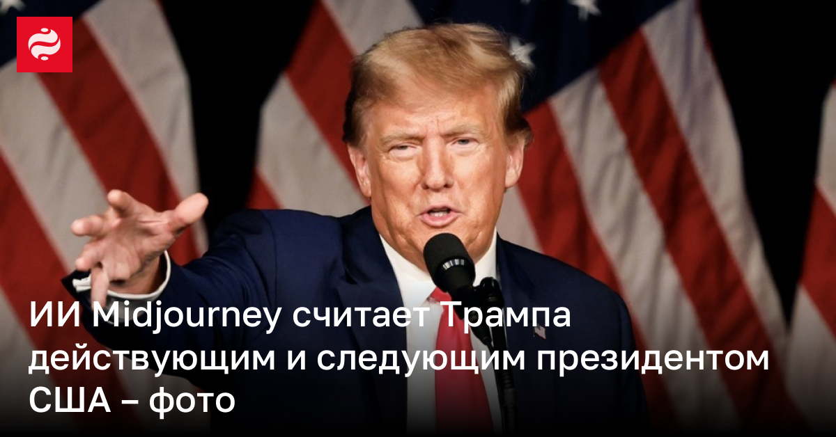 Midjourney генерирует изображение Трампа на вопрос о президенте США | Новости Украины