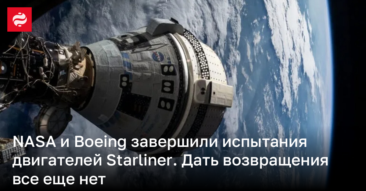 NASA и Boeing протестировали на Земле двигатели Starliner | Новости Украины