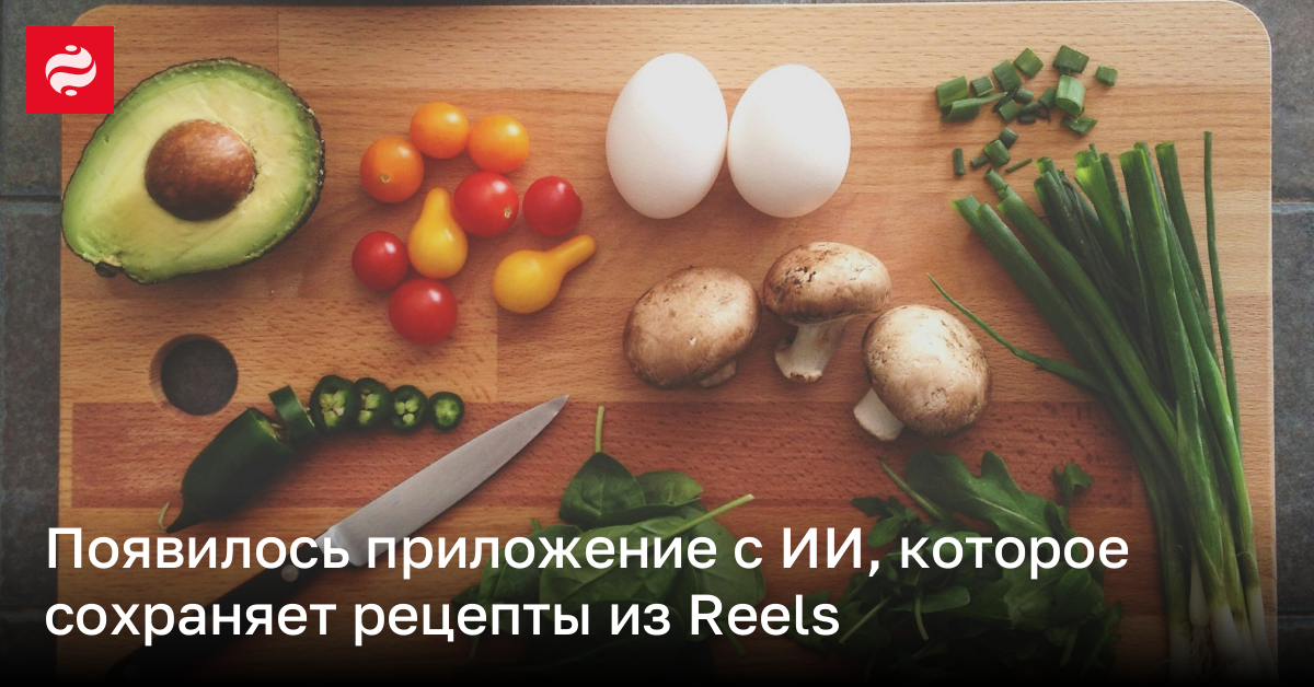 Новое приложение Pestle с ИИ позволяет сохранять рецепты из Instagram Reels | Новости Украины