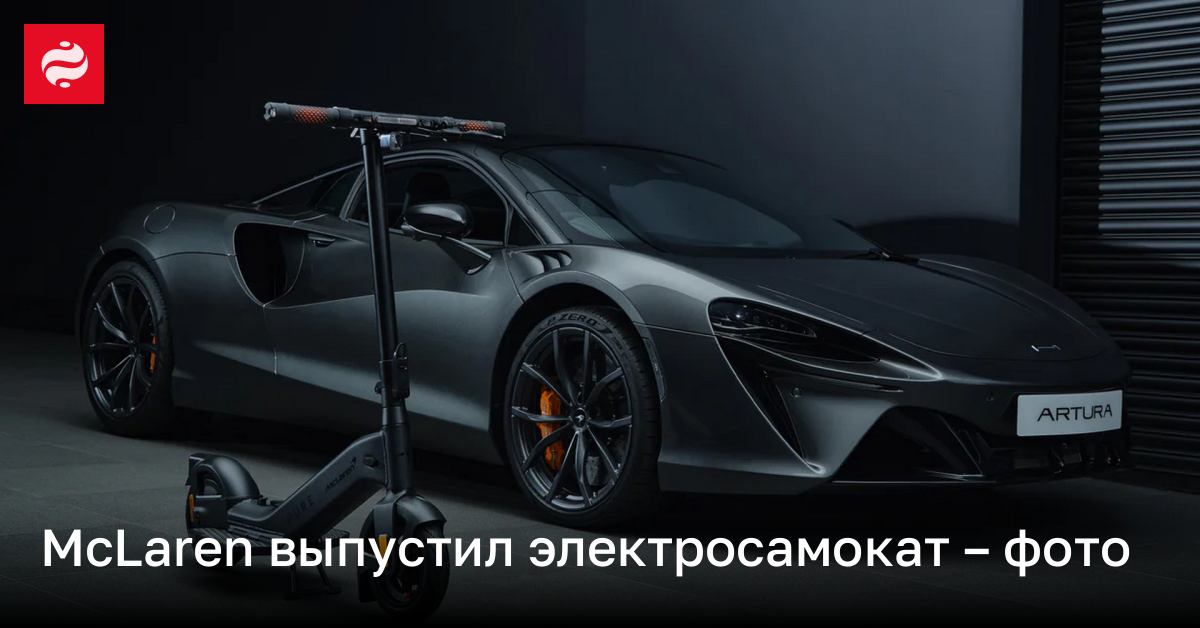 Pure Electric и McLaren выпустили электросамокат – фото | Новости Украины