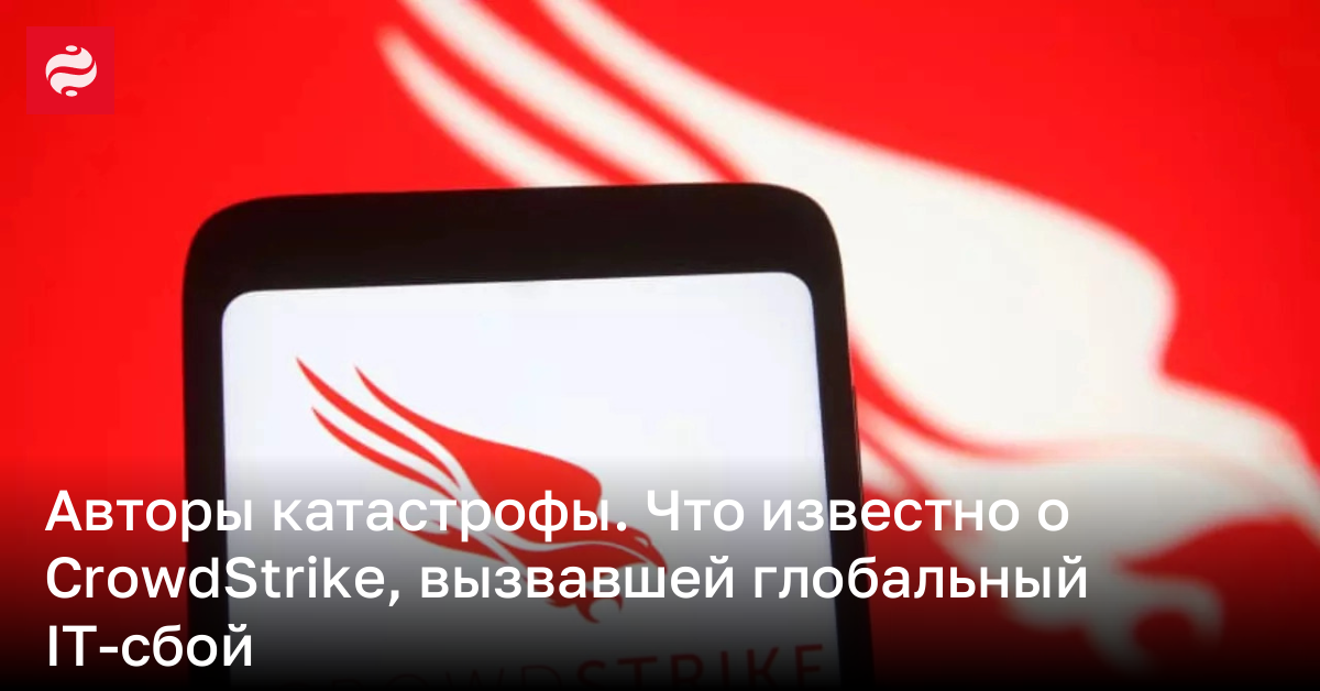 Рассказываем о СrowdStrike, обеспечивавшей киберзащиту Microsoft, Ryanair и другим | Новости Украины