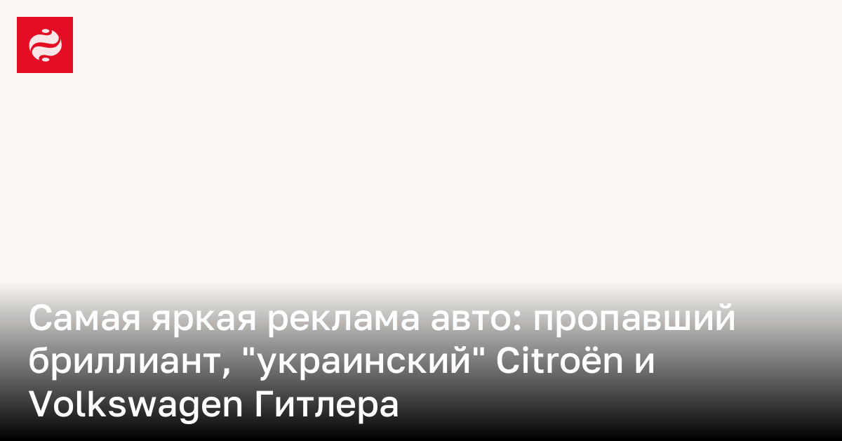 Реклама авто: бриллиант на Jaguar, Citroën на Эйфелевой башне и Volkswagen Гитлера в США | Новости Украины