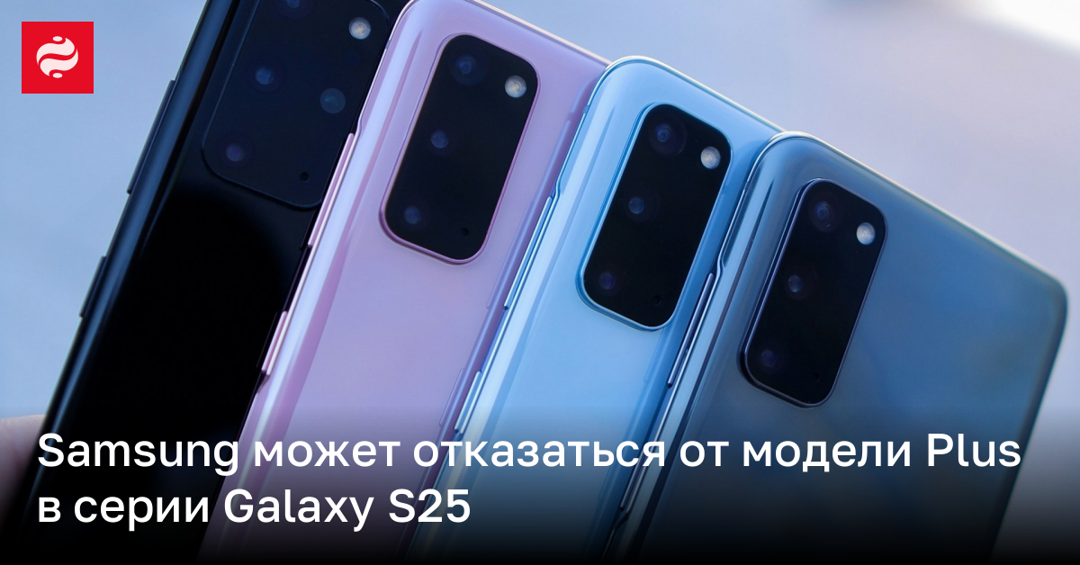 Samsung Galaxy S25 Plus может никогда не выйти | Новости Украины