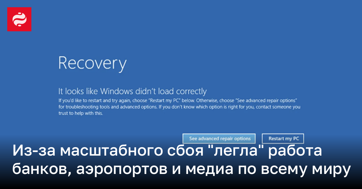 Сбой в работе CrowdStrike на Windows вызвал масштабную остановку работы по всему миру | Новости Украины