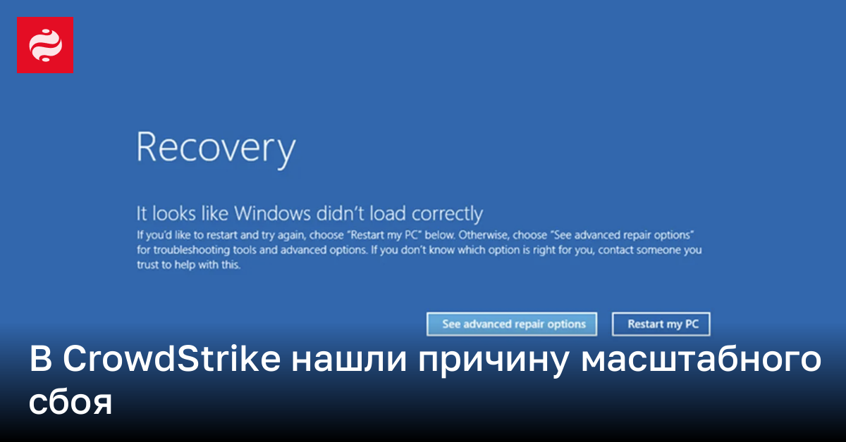В CrowdStrike нашли ошибку, положившую работу сотен компаний | Новости Украины