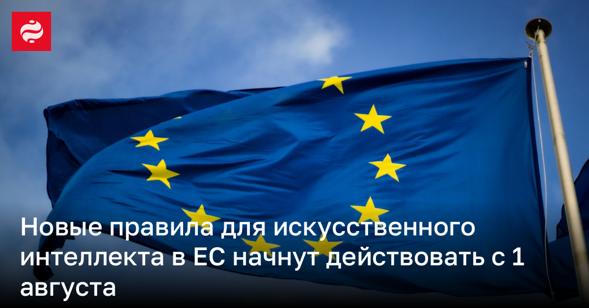 В ЕС новый закон об искусственном интеллекте вступит в силу 1 августа | Новости Украины