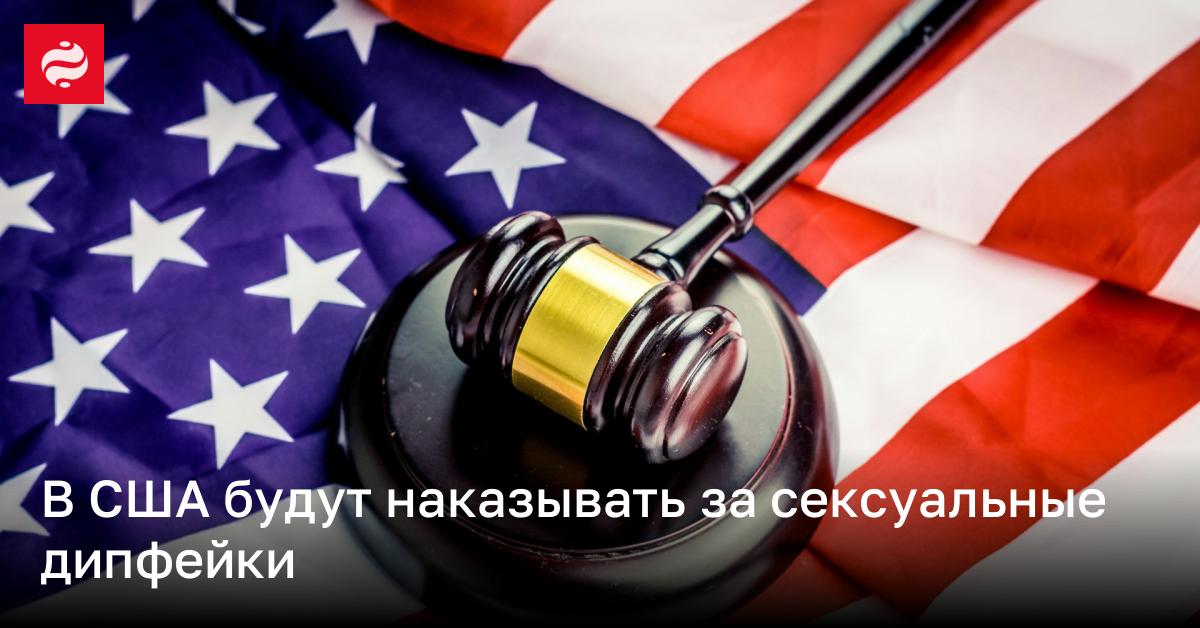 В США новый законопроект позволит штрафовать создателей дипфейков | Новости Украины