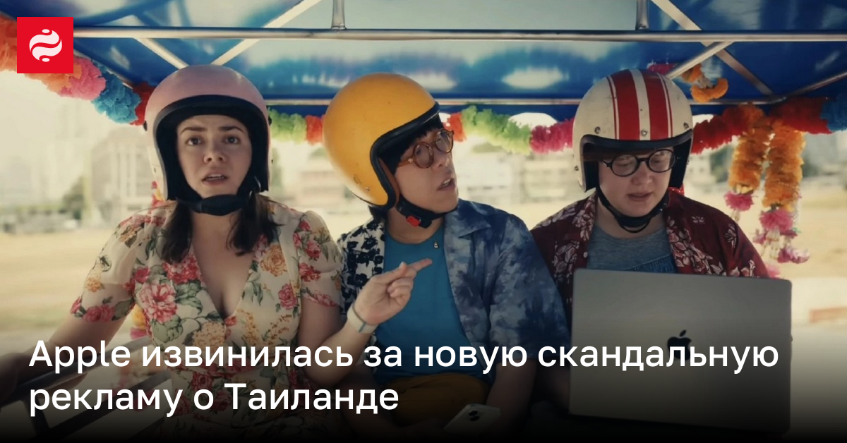 Apple попала в скандал из-за рекламы Underdogs – оскорбили Таиланд | Новости Украины