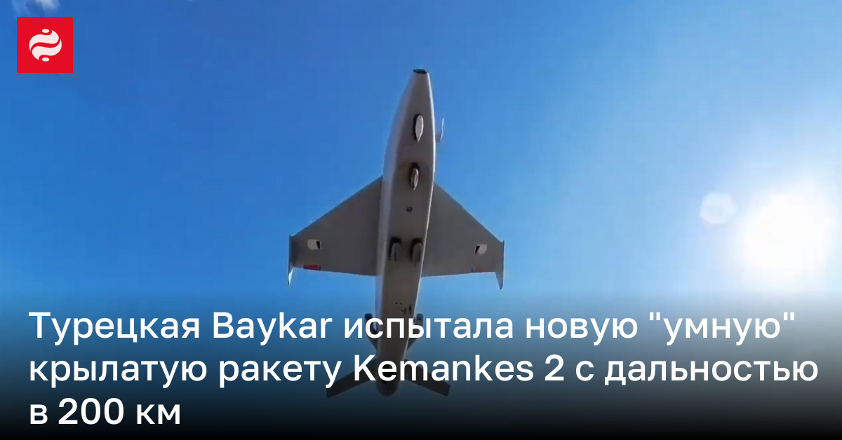 Baykar испытала крылату ракеты с ИИ Kemankes 2 – она способна пролететь 200 км | Новости Украины