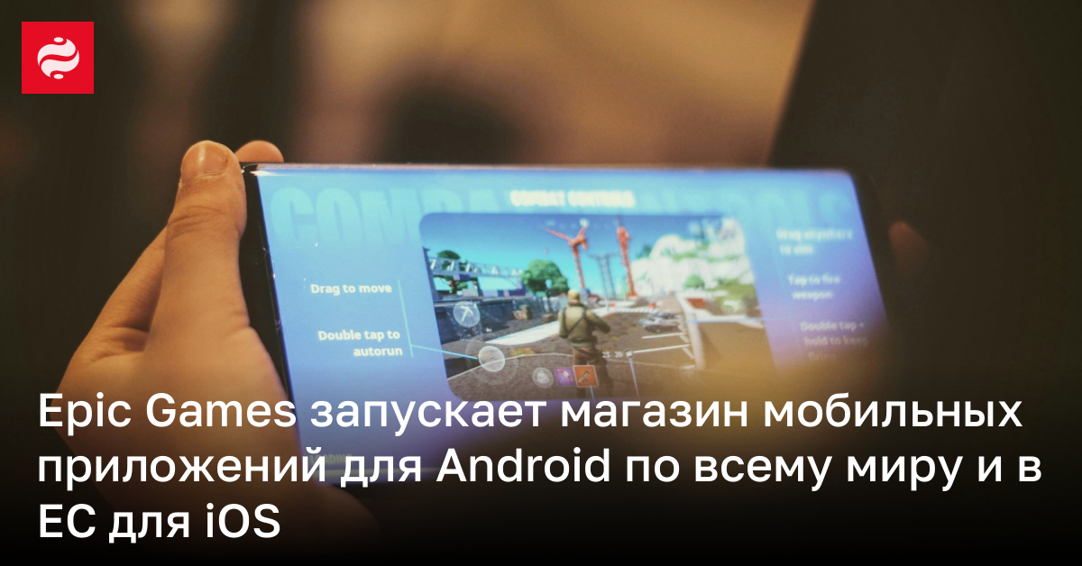 Epic Games запускает магазин мобильных приложений для Android по всему миру и в ЕС для iOS | Новости Украины