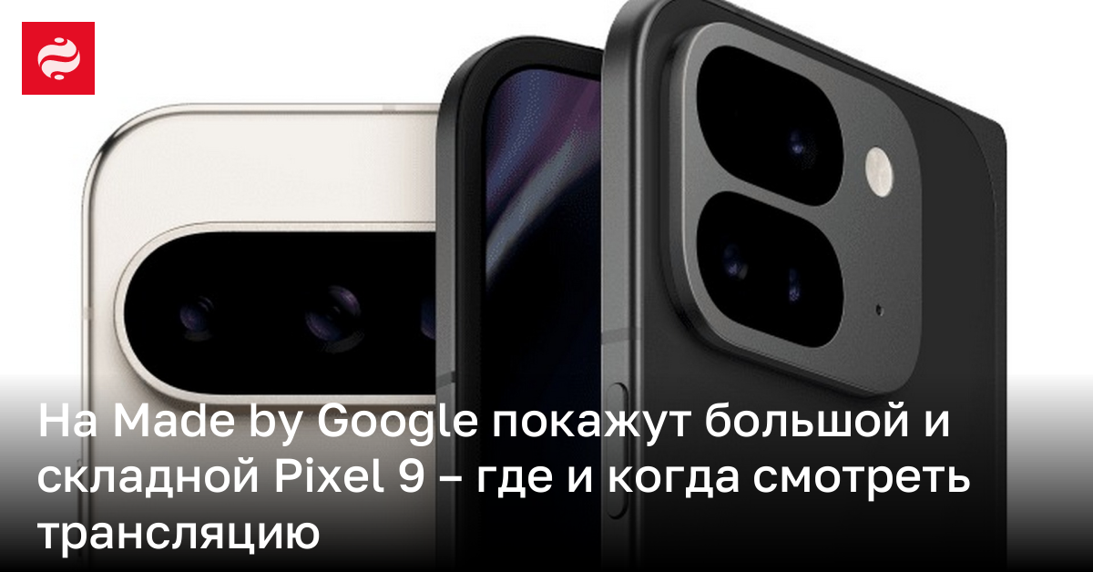 Google представит новые Pixel 9 – где и когда трансляция | Новости Украины