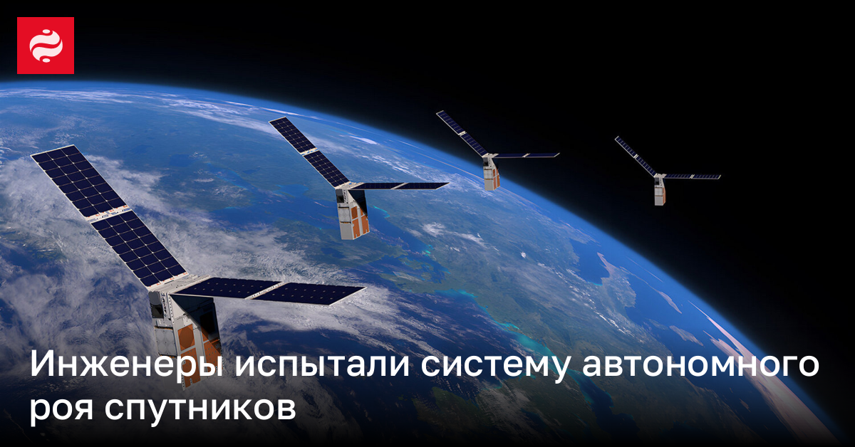 Инженеры испытали систему автономного роя спутников | Новости Украины