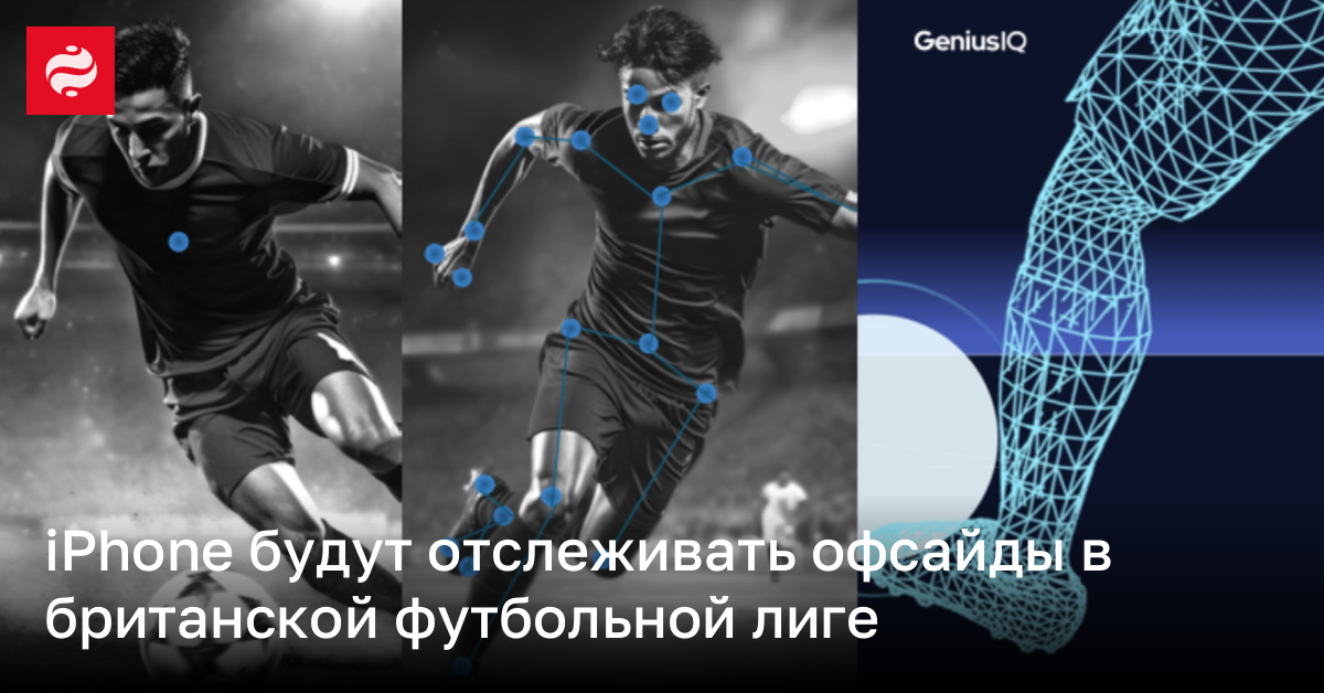 Офсайды в британской футбольной лиге теперь будут отслеживать 28 iPhone 15 | Новости Украины