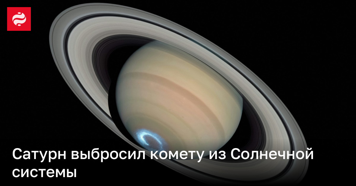 Сатурн отклонил траекторию кометы и выбросил из Солнечной системы | Новости Украины
