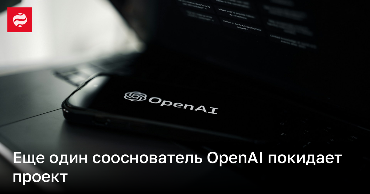 Сооснователь OpenAI Джон Шульман покидает проект и идет к конкурентам | Новости Украины