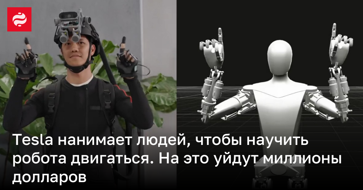 Tesla потратит миллионы долларов на людей, которые научат робота Optimus двигаться | Новости Украины