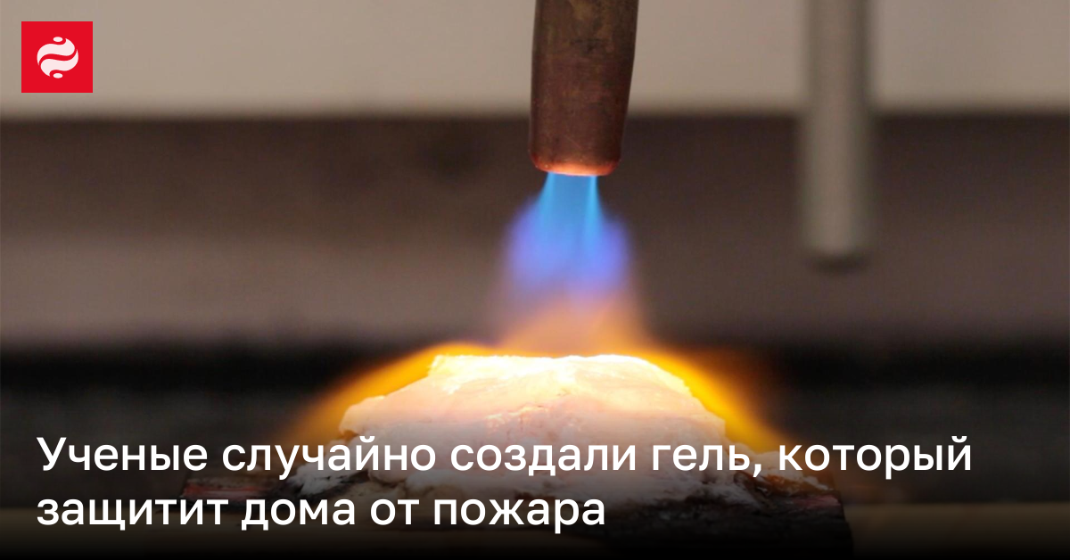 Ученые случайно создали гель, который защитит дома от пожара | Новости Украины