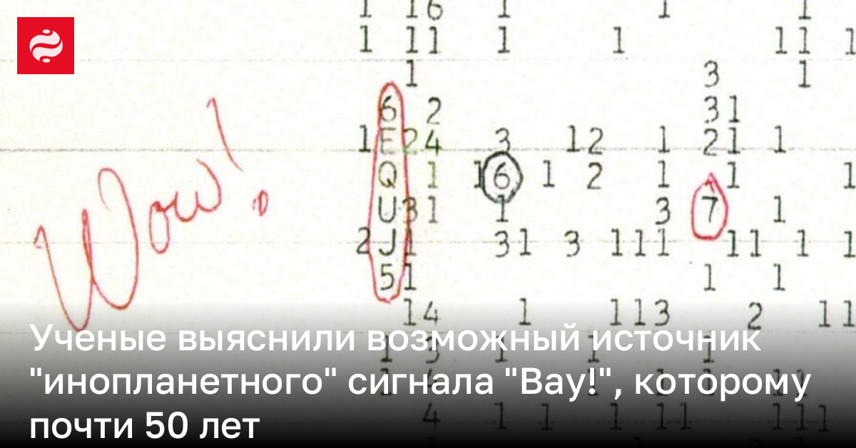 Ученые выяснили возможный источник "инопланетного" сигнала "Вау!", которому почти 50 лет | Новости Украины