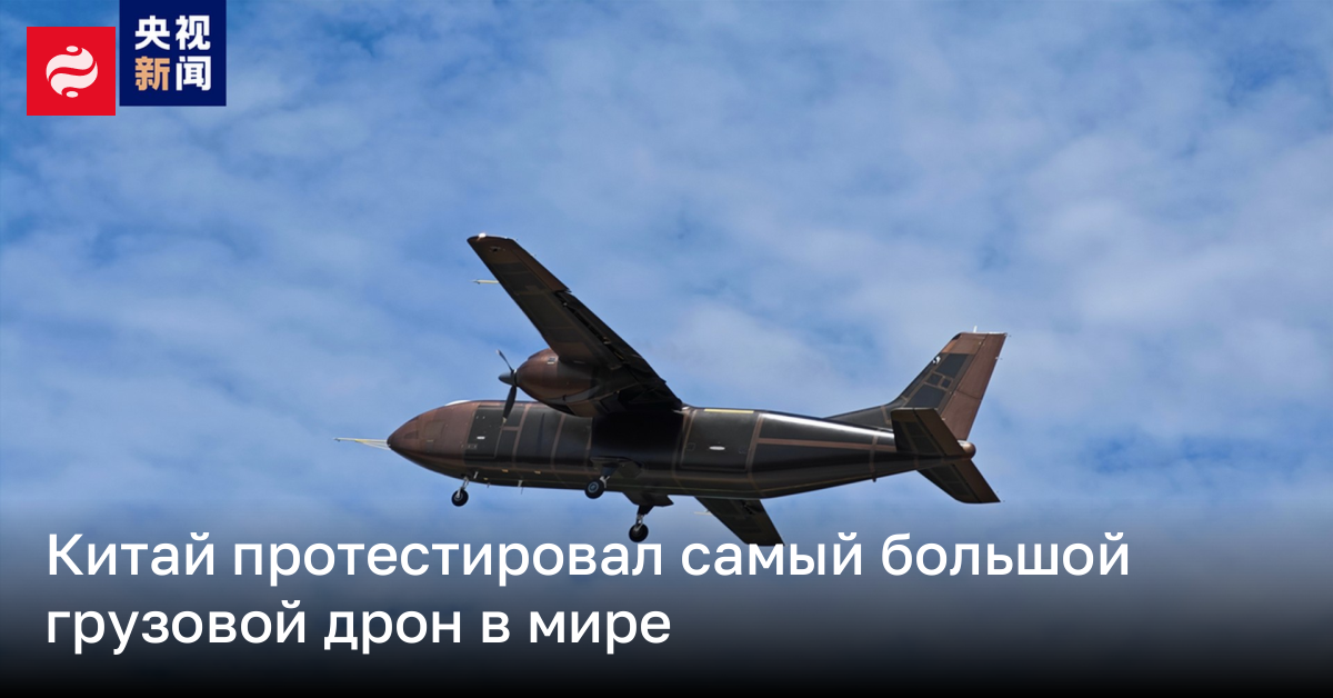 В Китае успешно запустили самый большой грузовой дрон – он поднимает 2 тонны | Новости Украины