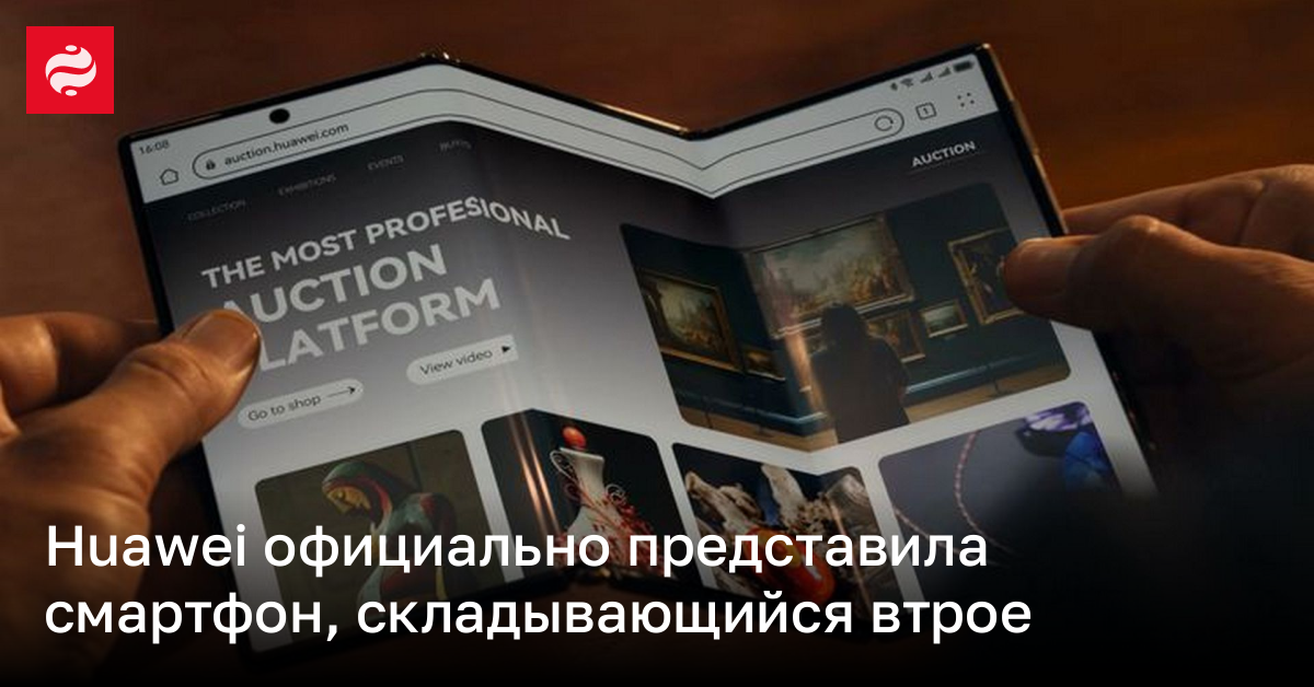 Дороже MacBook Pro – Huawei представила гибкий смартфон, складывающийся втрое | Новости Украины