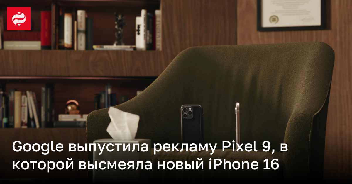 Google высмеивает новый iPhone 16 в новой рекламе Pixel 9 | Новости Украины