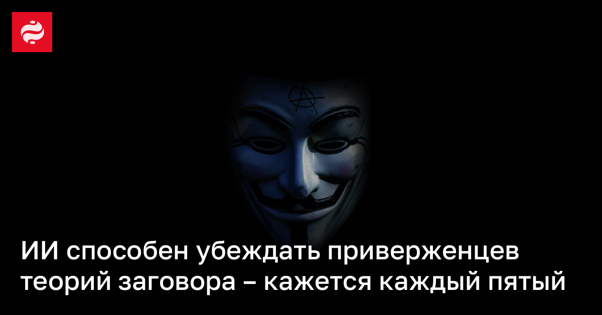 Искусственный интеллект снижает веру в теории заговора на 20% – новое исследование | Новости Украины