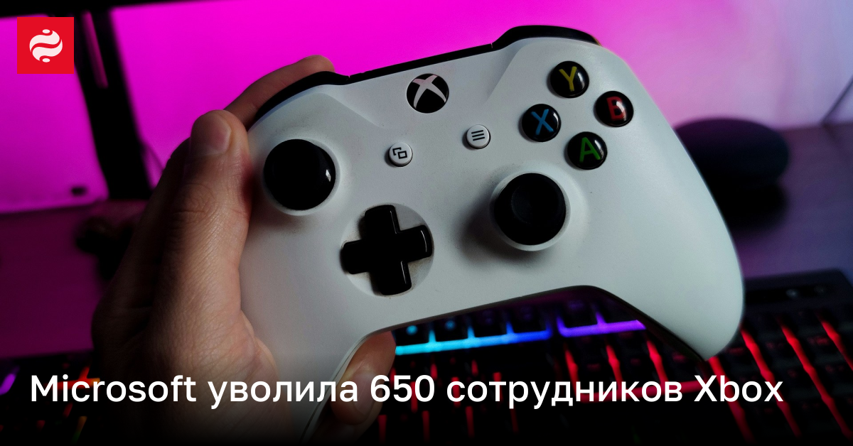 Microsoft сокращает 650 сотрудников подразделения Xbox | Новости Украины
