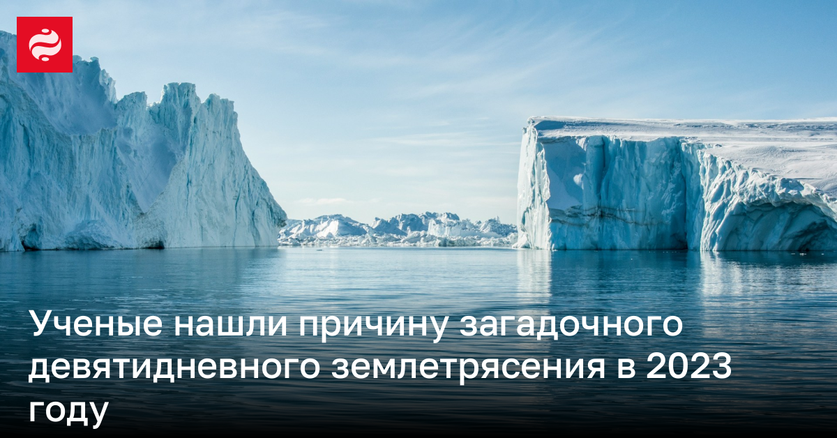 Найдена причина загадочного 9-дневного землетрясения в 2023 году | Новости Украины