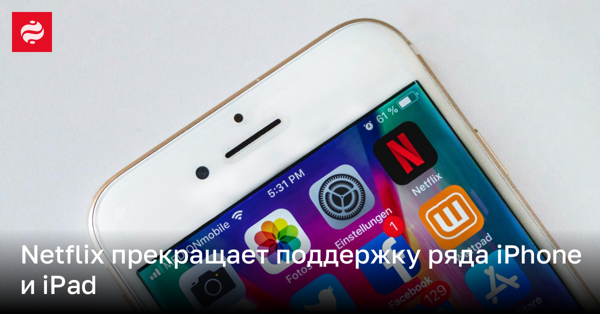 Netflix не будет поддерживать ряд айфонов и айпадов – кого это затронет | Новости Украины