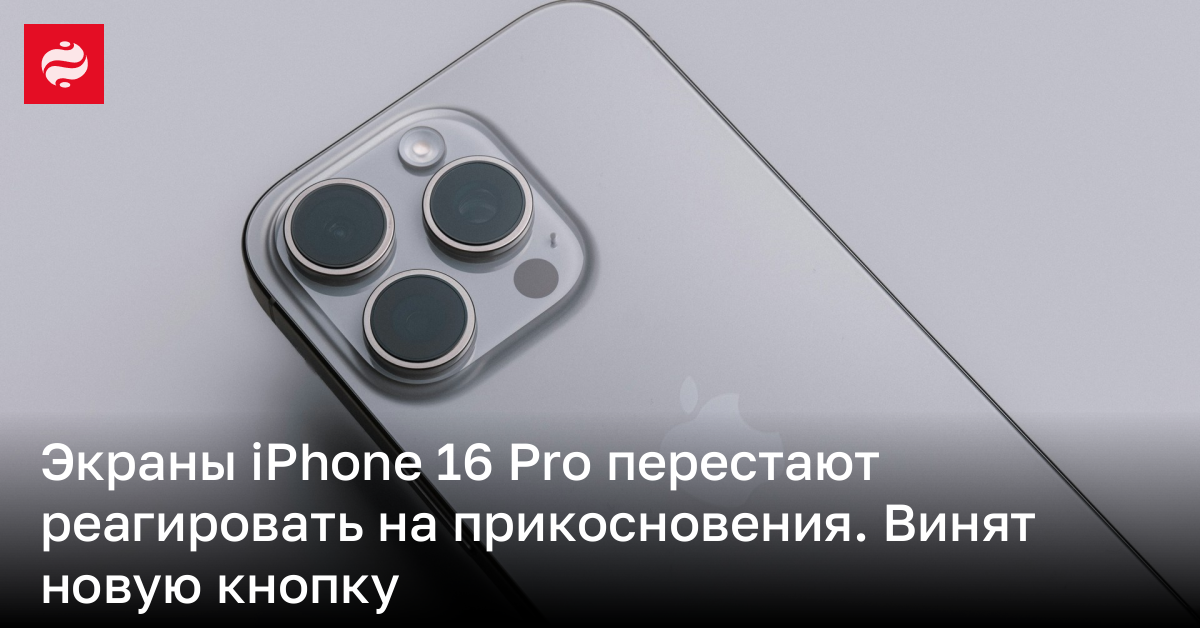 Пользователи жалуются на iPhone 16 Pro – дисплей перестает реагировать на прикосновения | Новости Украины