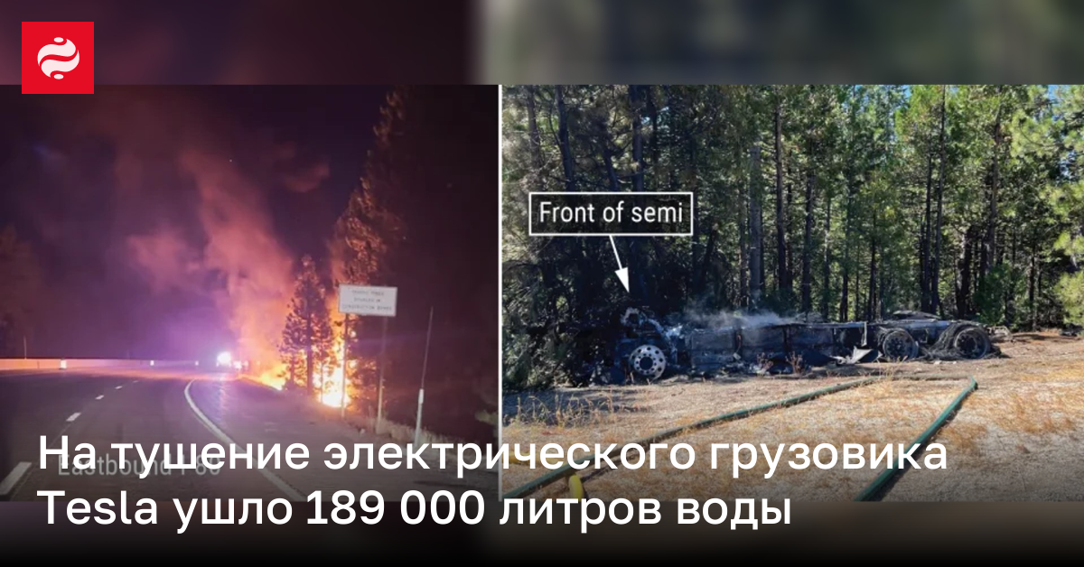Сколько нужно воды, чтобы погасить электрогрузовик Tesla | Новости Украины