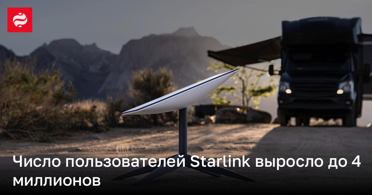 Starlink теперь используют 4 миллиона человек | Новости Украины