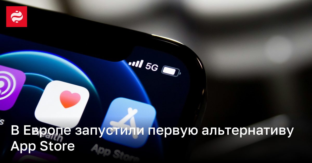 В ЕС заработала первая альтернатива App Store – в чем преимущество | Новости Украины