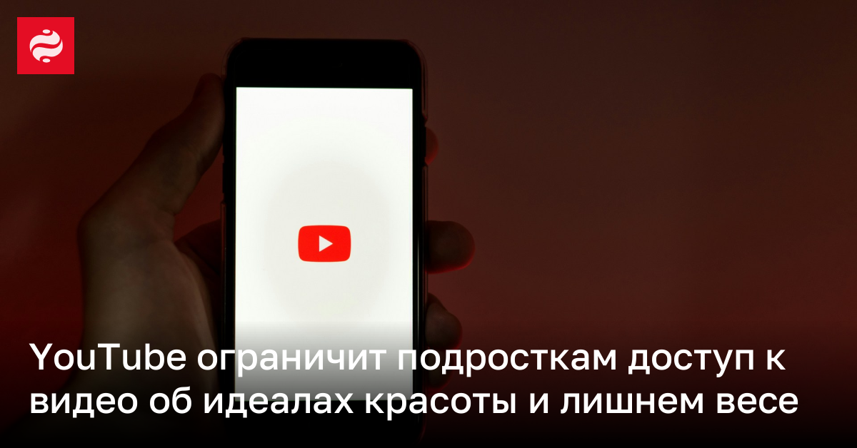 YouTube ограничит подросткам доступ к видео об идеалах красоты и лишнем весе | Новости Украины