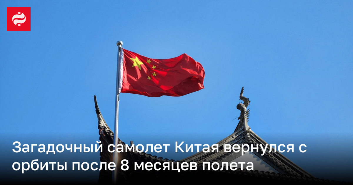 Загадочный самолет Китая вернулся с орбиты после 8 месяцев полета | Новости Украины