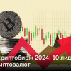 10 самых популярных криптовалютных бирж в 2024 году – рейтинг | Новости Украины